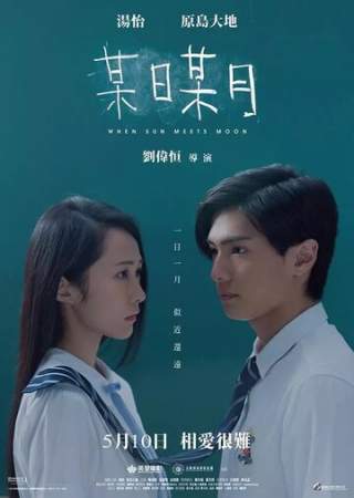 Когда солнце встречает луну онлайн